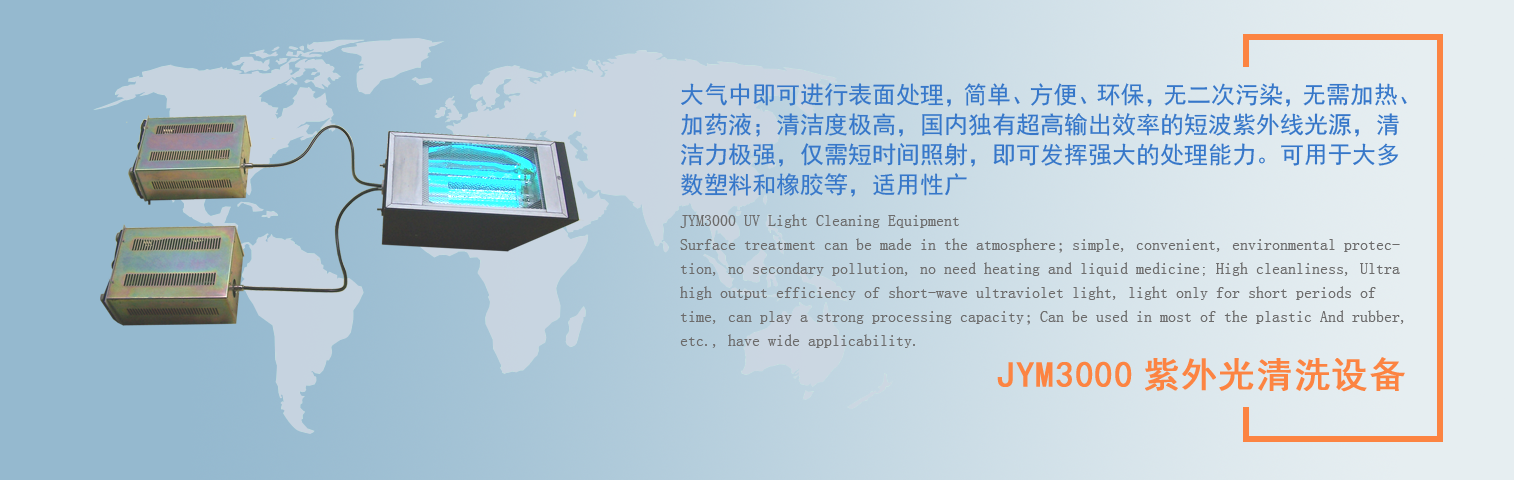 JYM3000紫外光清洗設備